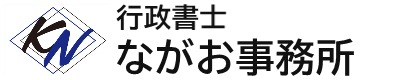 行政書士ながお事務所